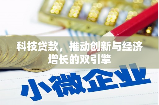 旗津科技贷款，推动创新与经济增长的双引擎