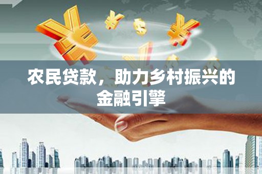 旗津农民贷款，助力乡村振兴的金融引擎