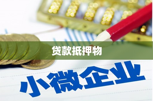 旗津贷款抵押物
