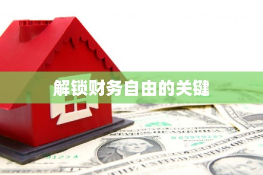 旗津解锁财务自由的关键