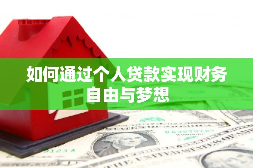 旗津如何通过个人贷款实现财务自由与梦想