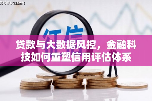 旗津贷款与大数据风控，金融科技如何重塑信用评估体系
