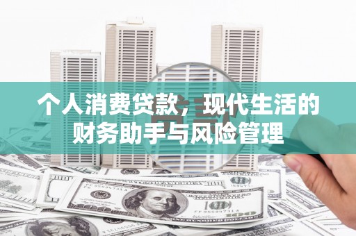 旗津个人消费贷款，现代生活的财务助手与风险管理