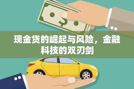 旗津现金贷的崛起与风险，金融科技的双刃剑
