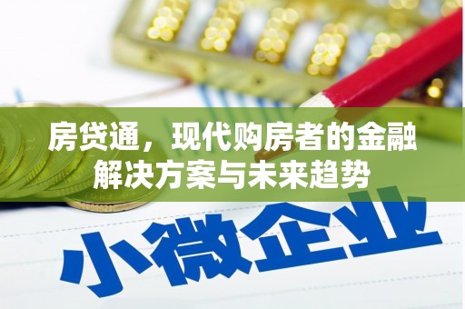 旗津房贷通，现代购房者的金融解决方案与未来趋势