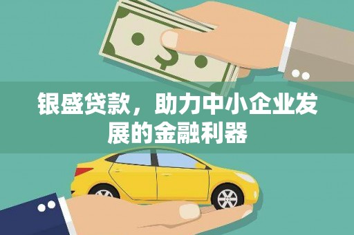 旗津银盛贷款，助力中小企业发展的金融利器