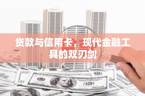 旗津贷款与信用卡，现代金融工具的双刃剑
