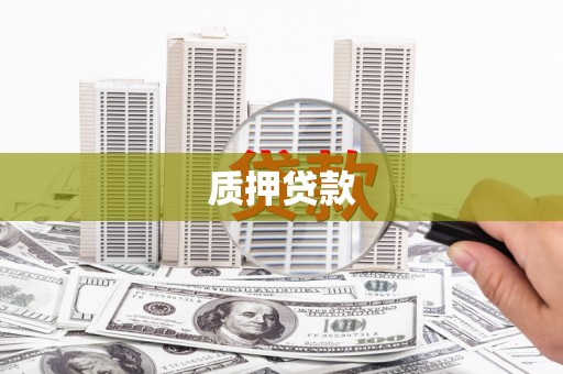 旗津质押贷款