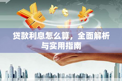 旗津贷款利息怎么算，全面解析与实用指南