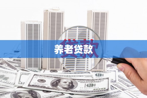 旗津养老贷款