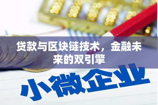 旗津贷款与区块链技术，金融未来的双引擎