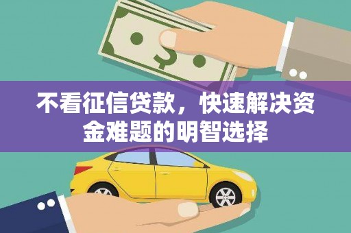 旗津不看征信贷款，快速解决资金难题的明智选择