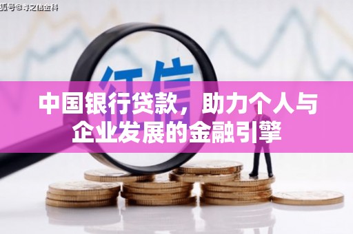 旗津中国银行贷款，助力个人与企业发展的金融引擎