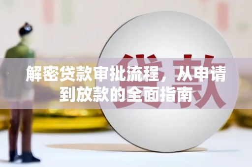 旗津解密贷款审批流程，从申请到放款的全面指南
