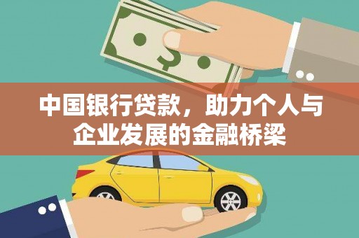 旗津中国银行贷款，助力个人与企业发展的金融桥梁