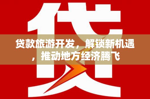 旗津贷款旅游开发，解锁新机遇，推动地方经济腾飞