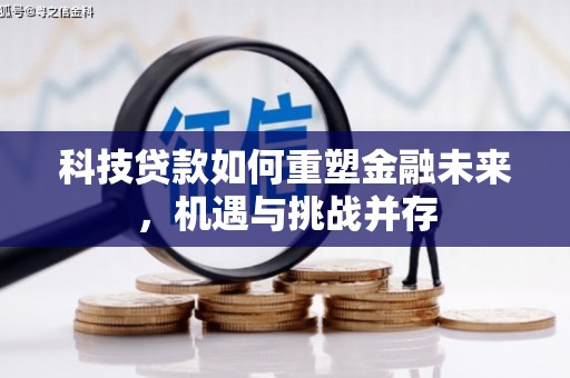 旗津科技贷款如何重塑金融未来，机遇与挑战并存