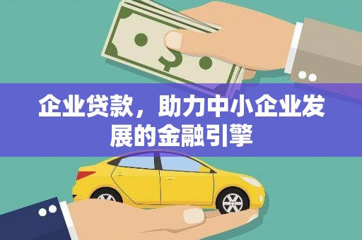旗津企业贷款，助力中小企业发展的金融引擎