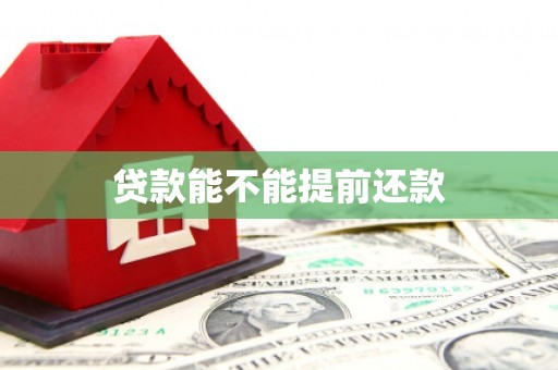 旗津贷款能不能提前还款