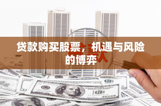 旗津贷款购买股票，机遇与风险的博弈