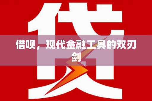 旗津借呗，现代金融工具的双刃剑