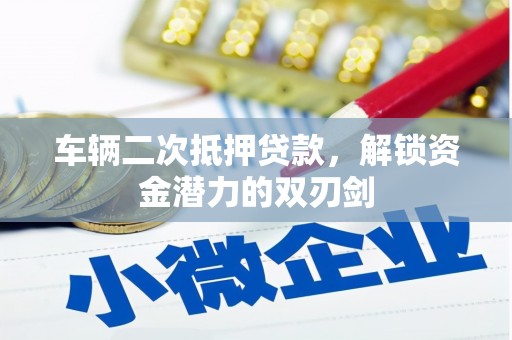 旗津车辆二次抵押贷款，解锁资金潜力的双刃剑