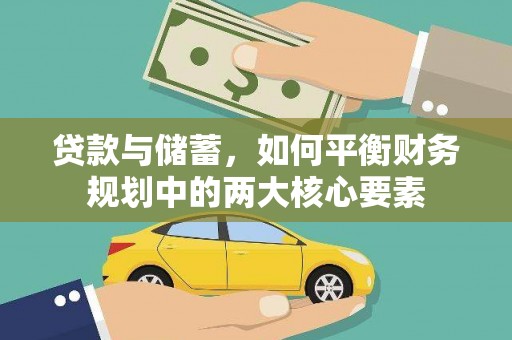 旗津贷款与储蓄，如何平衡财务规划中的两大核心要素