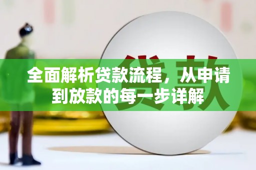 旗津全面解析贷款流程，从申请到放款的每一步详解