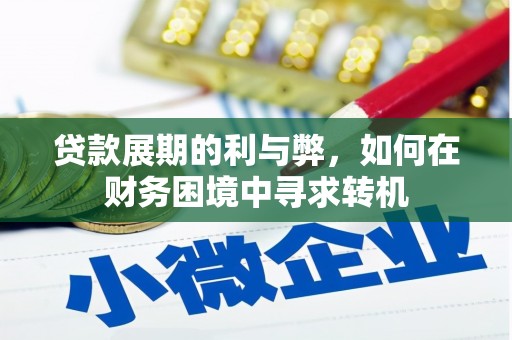 旗津贷款展期的利与弊，如何在财务困境中寻求转机