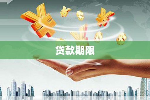 旗津贷款期限
