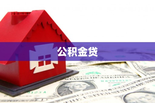 旗津公积金贷