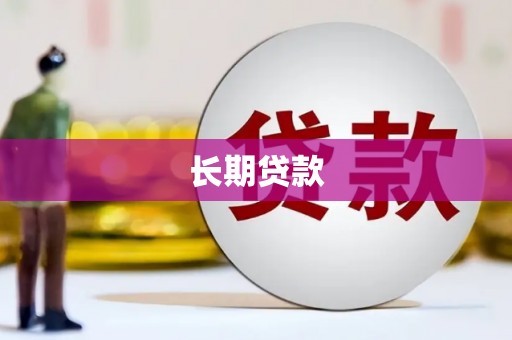 旗津长期贷款