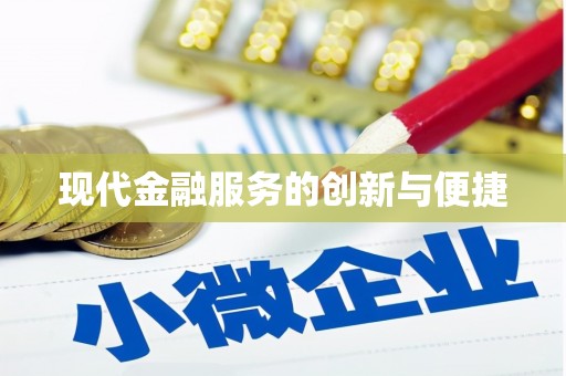 旗津现代金融服务的创新与便捷