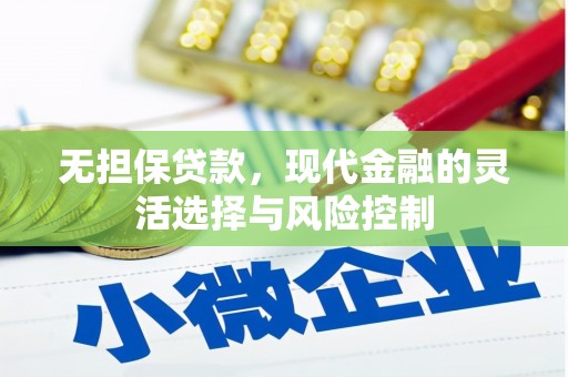 旗津无担保贷款，现代金融的灵活选择与风险控制