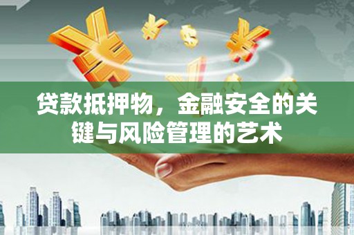 旗津贷款抵押物，金融安全的关键与风险管理的艺术