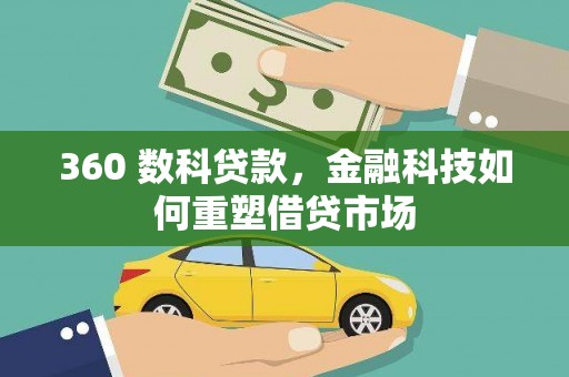 旗津360 数科贷款，金融科技如何重塑借贷市场