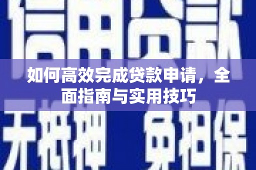 旗津如何高效完成贷款申请，全面指南与实用技巧