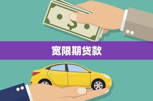 旗津宽限期贷款