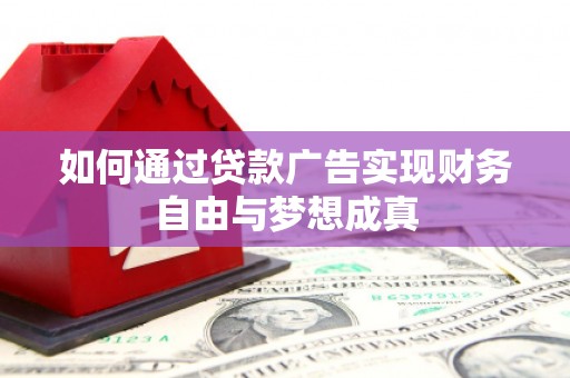 旗津如何通过贷款广告实现财务自由与梦想成真