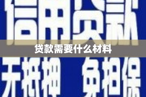 旗津贷款需要什么材料