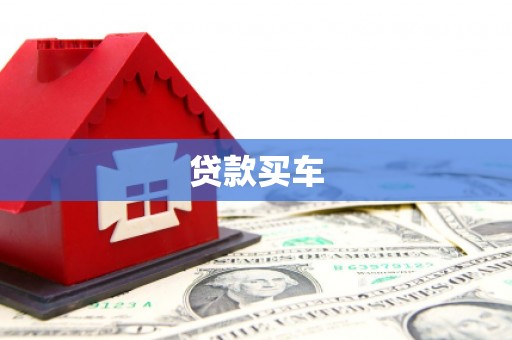 旗津贷款买车
