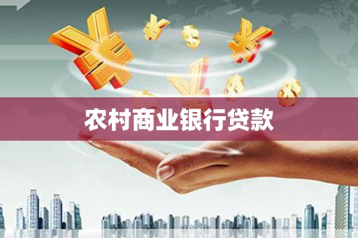 旗津农村商业银行贷款