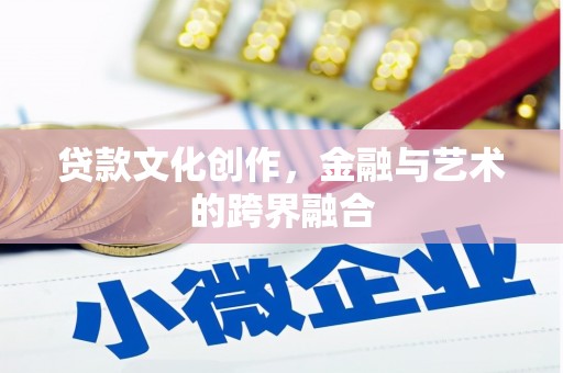 旗津贷款文化创作，金融与艺术的跨界融合