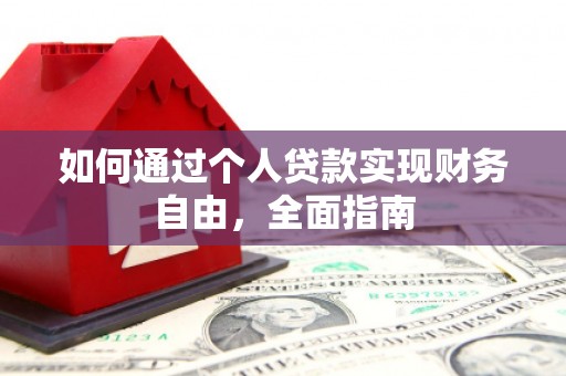 旗津如何通过个人贷款实现财务自由，全面指南
