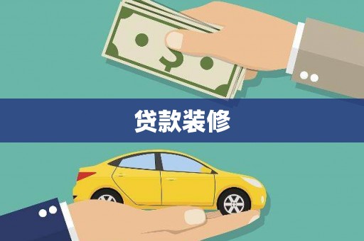 旗津贷款装修