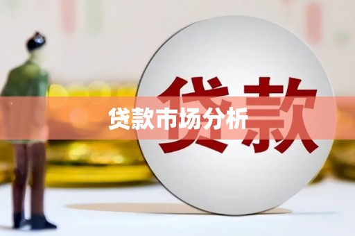旗津贷款市场分析