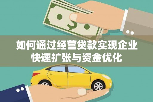 旗津如何通过经营贷款实现企业快速扩张与资金优化