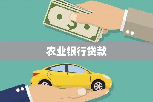 旗津农业银行贷款