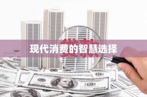 旗津现代消费的智慧选择