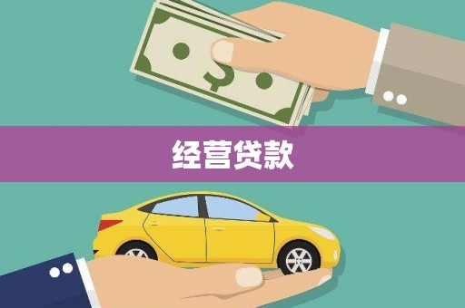 旗津经营贷款
